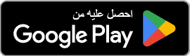 احصل عليه من Google Play